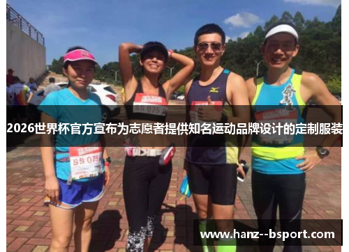 2026世界杯官方宣布为志愿者提供知名运动品牌设计的定制服装