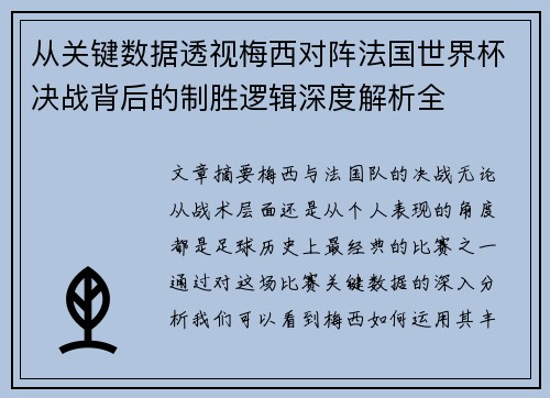 从关键数据透视梅西对阵法国世界杯决战背后的制胜逻辑深度解析全