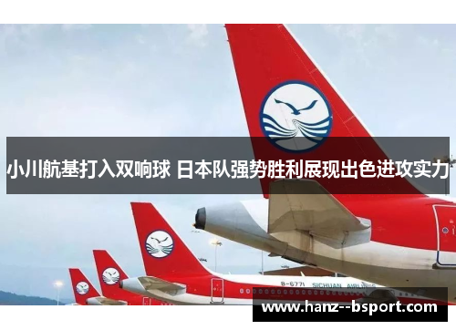小川航基打入双响球 日本队强势胜利展现出色进攻实力