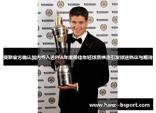 曼联官方确认加内乔入选PFA年度最佳年轻球员候选引发球迷热议与期待