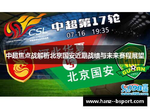 中超焦点战解析北京国安近期战绩与未来赛程展望