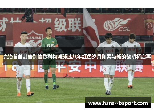 克洛普首封告别信致利物浦球迷八年红色岁月谢幕与新的黎明将启再