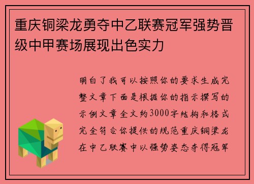 重庆铜梁龙勇夺中乙联赛冠军强势晋级中甲赛场展现出色实力