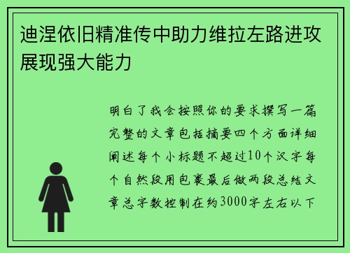 迪涅依旧精准传中助力维拉左路进攻展现强大能力