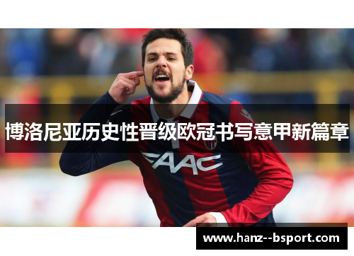 博洛尼亚历史性晋级欧冠书写意甲新篇章