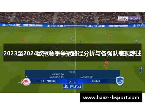 2023至2024欧冠赛季争冠路径分析与各强队表现综述