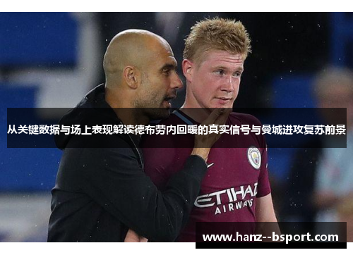 从关键数据与场上表现解读德布劳内回暖的真实信号与曼城进攻复苏前景
