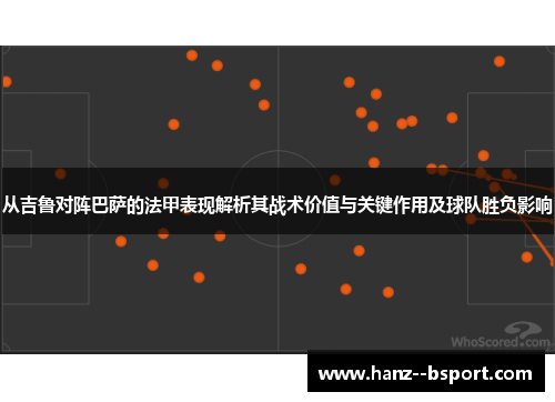 从吉鲁对阵巴萨的法甲表现解析其战术价值与关键作用及球队胜负影响