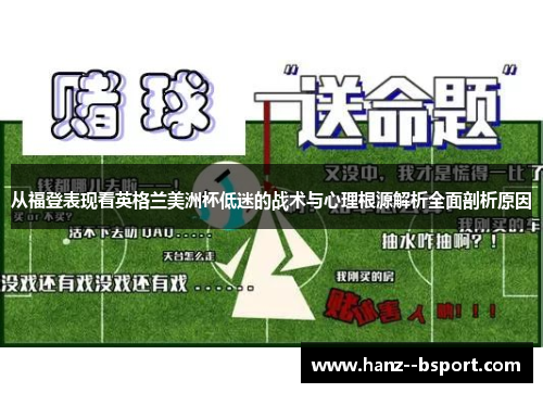 从福登表现看英格兰美洲杯低迷的战术与心理根源解析全面剖析原因 从福登表现看英格兰美洲杯低迷的战术与心理根源解析全面剖析原因