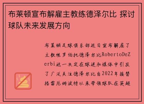 布莱顿宣布解雇主教练德泽尔比 探讨球队未来发展方向