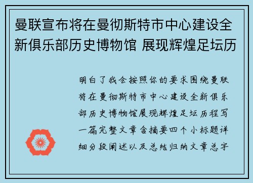 曼联宣布将在曼彻斯特市中心建设全新俱乐部历史博物馆 展现辉煌足坛历程