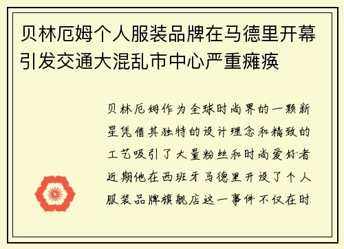 贝林厄姆个人服装品牌在马德里开幕引发交通大混乱市中心严重瘫痪 贝林厄姆个人服装品牌在马德里开幕引发交通大混乱市中心严重瘫痪