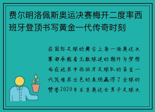 费尔明洛佩斯奥运决赛梅开二度率西班牙登顶书写黄金一代传奇时刻