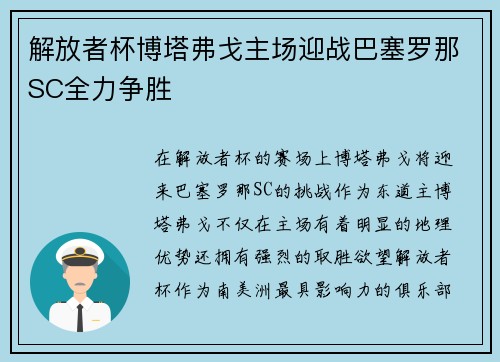 解放者杯博塔弗戈主场迎战巴塞罗那SC全力争胜