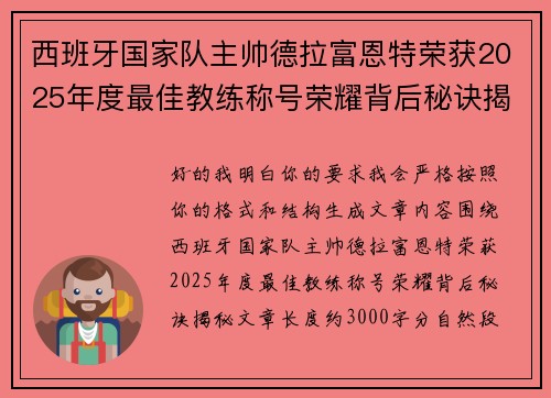 西班牙国家队主帅德拉富恩特荣获2025年度最佳教练称号荣耀背后秘诀揭秘