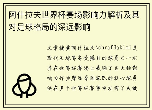 阿什拉夫世界杯赛场影响力解析及其对足球格局的深远影响 阿什拉夫世界杯赛场影响力解析及其对足球格局的深远影响