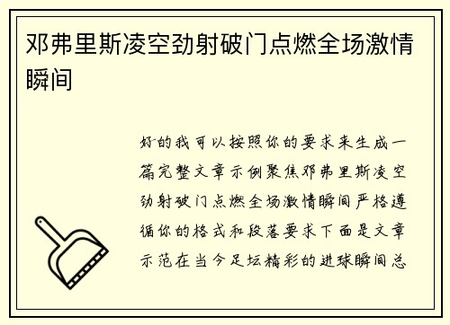 邓弗里斯凌空劲射破门点燃全场激情瞬间 邓弗里斯凌空劲射破门点燃全场激情瞬间