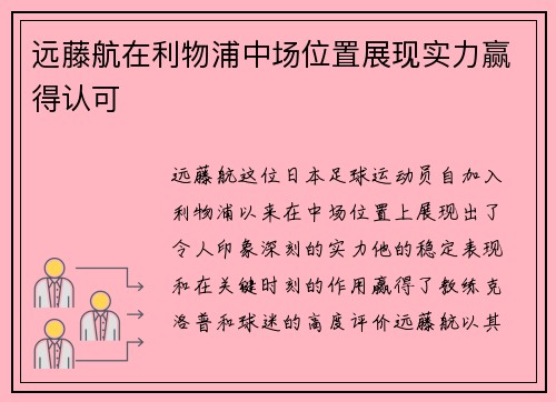 远藤航在利物浦中场位置展现实力赢得认可