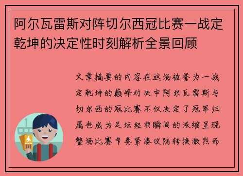 阿尔瓦雷斯对阵切尔西冠比赛一战定乾坤的决定性时刻解析全景回顾 阿尔瓦雷斯对阵切尔西冠比赛一战定乾坤的决定性时刻解析全景回顾
