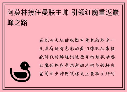 阿莫林接任曼联主帅 引领红魔重返巅峰之路