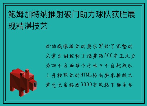 鲍姆加特纳推射破门助力球队获胜展现精湛技艺