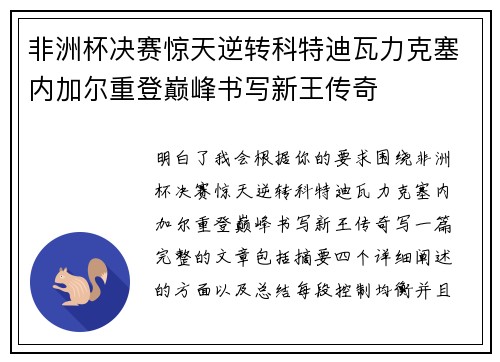非洲杯决赛惊天逆转科特迪瓦力克塞内加尔重登巅峰书写新王传奇 非洲杯决赛惊天逆转科特迪瓦力克塞内加尔重登巅峰书写新王传奇