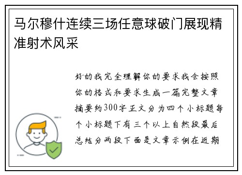 马尔穆什连续三场任意球破门展现精准射术风采