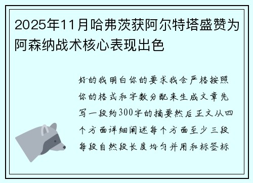 2025年11月哈弗茨获阿尔特塔盛赞为阿森纳战术核心表现出色 2025年11月哈弗茨获阿尔特塔盛赞为阿森纳战术核心表现出色
