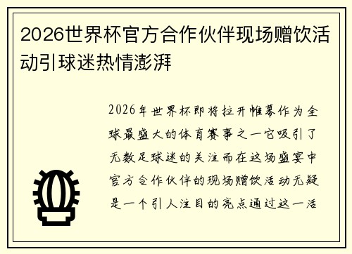 2026世界杯官方合作伙伴现场赠饮活动引球迷热情澎湃