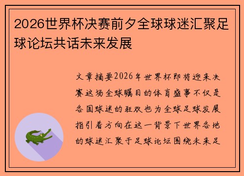 2026世界杯决赛前夕全球球迷汇聚足球论坛共话未来发展 2026世界杯决赛前夕全球球迷汇聚足球论坛共话未来发展