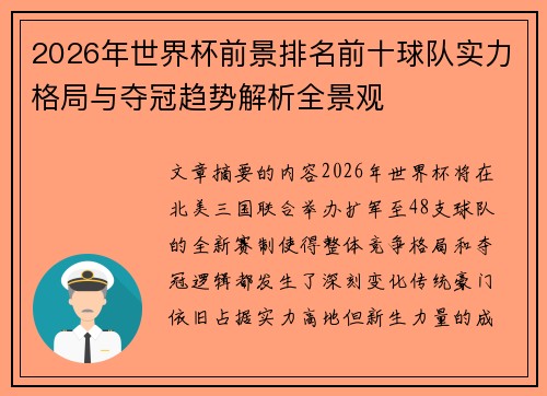 2026年世界杯前景排名前十球队实力格局与夺冠趋势解析全景观