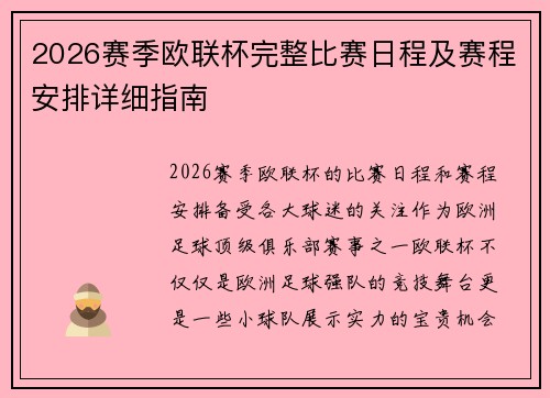 2026赛季欧联杯完整比赛日程及赛程安排详细指南 2026赛季欧联杯完整比赛日程及赛程安排详细指南