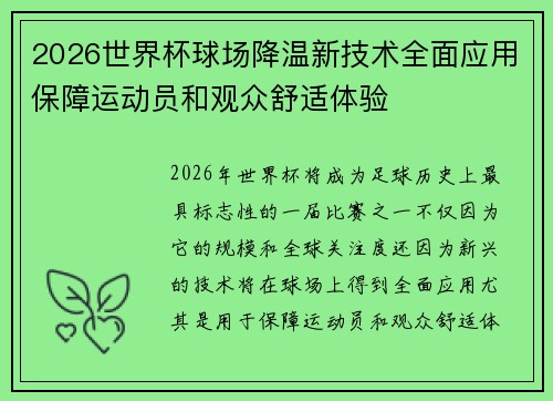 2026世界杯球场降温新技术全面应用保障运动员和观众舒适体验 2026世界杯球场降温新技术全面应用保障运动员和观众舒适体验