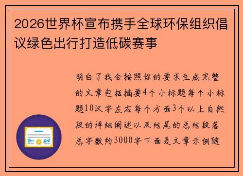 2026世界杯宣布携手全球环保组织倡议绿色出行打造低碳赛事