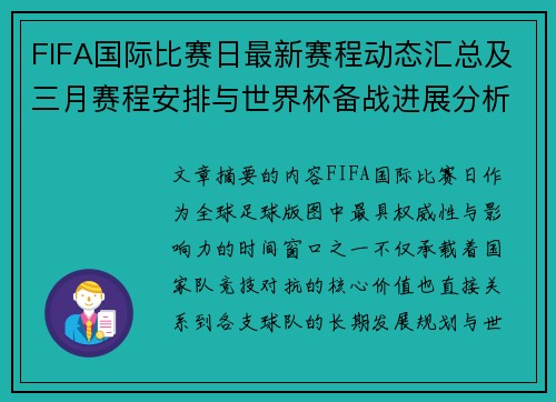 FIFA国际比赛日最新赛程动态汇总及三月赛程安排与世界杯备战进展分析 FIFA国际比赛日最新赛程动态汇总及三月赛程安排与世界杯备战进展分析