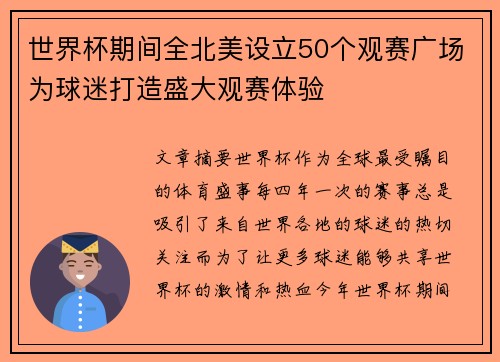 世界杯期间全北美设立50个观赛广场为球迷打造盛大观赛体验 世界杯期间全北美设立50个观赛广场为球迷打造盛大观赛体验