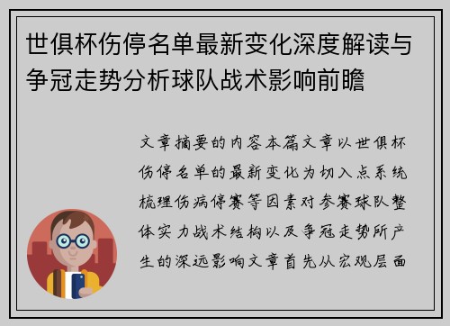 世俱杯伤停名单最新变化深度解读与争冠走势分析球队战术影响前瞻 世俱杯伤停名单最新变化深度解读与争冠走势分析球队战术影响前瞻