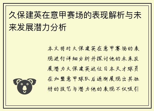 久保建英在意甲赛场的表现解析与未来发展潜力分析