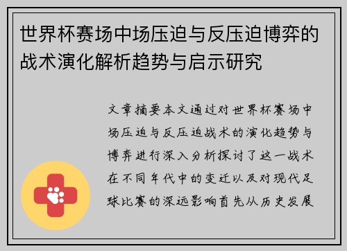 世界杯赛场中场压迫与反压迫博弈的战术演化解析趋势与启示研究