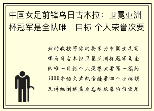 中国女足前锋乌日古木拉:卫冕亚洲杯冠军是全队唯一目标 个人荣誉次要 中国女足前锋乌日古木拉:卫冕亚洲杯冠军是全队唯一目标 个人荣誉次要