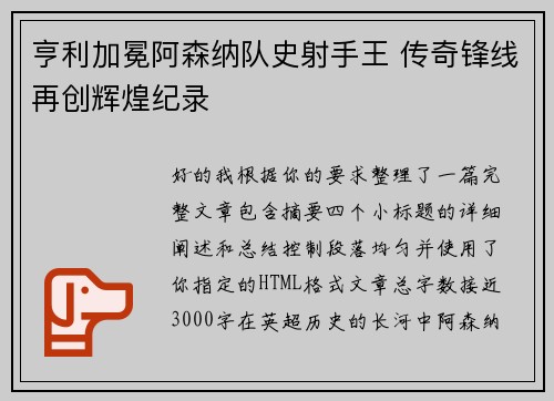亨利加冕阿森纳队史射手王 传奇锋线再创辉煌纪录
