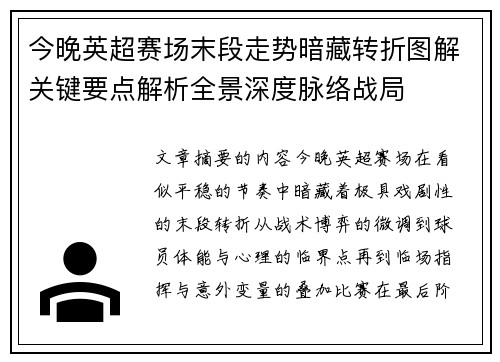 今晚英超赛场末段走势暗藏转折图解关键要点解析全景深度脉络战局
