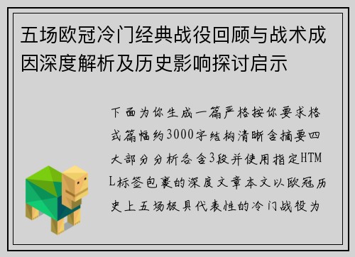 五场欧冠冷门经典战役回顾与战术成因深度解析及历史影响探讨启示 五场欧冠冷门经典战役回顾与战术成因深度解析及历史影响探讨启示