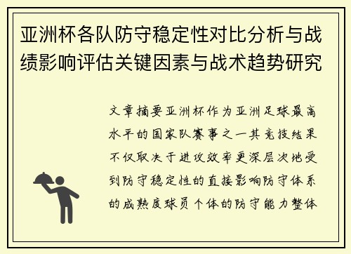 亚洲杯各队防守稳定性对比分析与战绩影响评估关键因素与战术趋势研究 亚洲杯各队防守稳定性对比分析与战绩影响评估关键因素与战术趋势研究