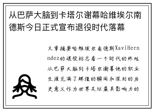 从巴萨大脑到卡塔尔谢幕哈维埃尔南德斯今日正式宣布退役时代落幕 从巴萨大脑到卡塔尔谢幕哈维埃尔南德斯今日正式宣布退役时代落幕