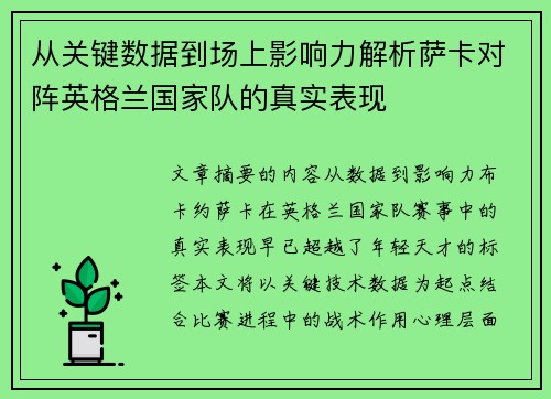 从关键数据到场上影响力解析萨卡对阵英格兰国家队的真实表现