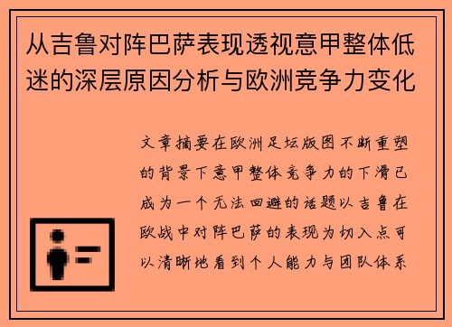 从吉鲁对阵巴萨表现透视意甲整体低迷的深层原因分析与欧洲竞争力变化