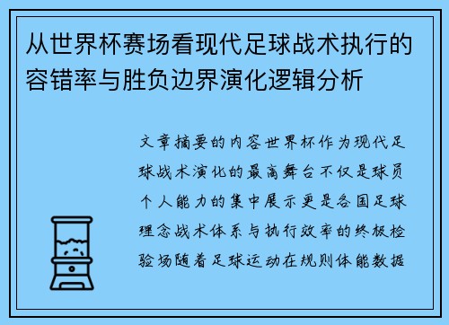 从世界杯赛场看现代足球战术执行的容错率与胜负边界演化逻辑分析 从世界杯赛场看现代足球战术执行的容错率与胜负边界演化逻辑分析