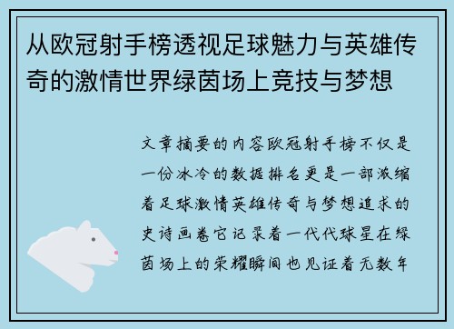 从欧冠射手榜透视足球魅力与英雄传奇的激情世界绿茵场上竞技与梦想 从欧冠射手榜透视足球魅力与英雄传奇的激情世界绿茵场上竞技与梦想