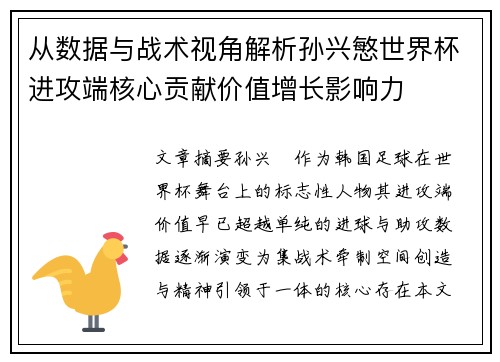 从数据与战术视角解析孙兴慜世界杯进攻端核心贡献价值增长影响力